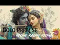 Lagu Bolo Prem Se Radhe Radhe RadhaKrishna Bhajan |#Bhajan2026#BoloPremSeRadheRadhe#Lofisong