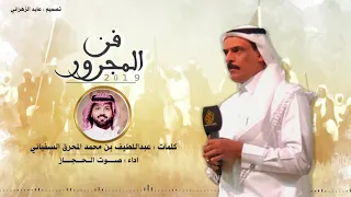 فن المجرور كلمات عبداللطيف محمد المحرق السفياني اداء صوت الحجاز فهد القرشي 