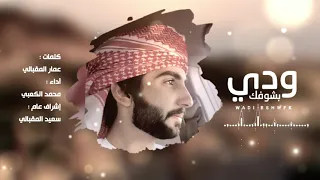 ودي بشوفك كلمات عمار المقبالي أداء محمد الكعبي إشراف عام سعيد حميد المقبالي         عيدكم مبارك دندنها