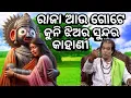 Download Lagu ସୁନ୍ଦର କାହାଣୀ ଟିଏ ଶୁଣନ୍ତୁ 🥰jitu das sadhu bani 😊 odia motivational story
