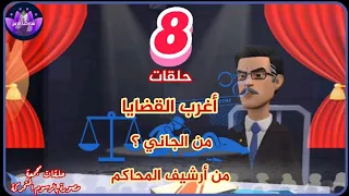 14 أغرب القضايا من الجاني من أرشيف المحاكم حلقات مجمعة مصورة بالرسوم المتحركة 