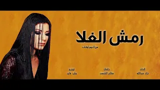                           أصالة   رمش الغلا دندنها