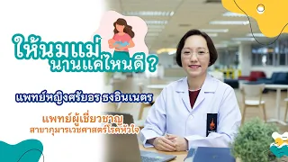 ทำไมการให้นมแม่ถึงช่วยให้คุณแม่ลดน้ำหนักได้เร็วขึ้น