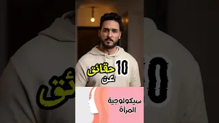    حقائق عن سيكولوچية المرأة دندنها