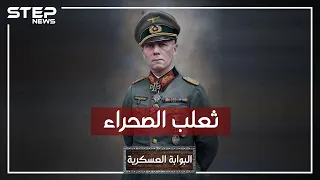 إرفين رومل ثعلب الصحراء وأمهر قائد عسكري في القرن العشرين باني أمجاد هتلر وخائنه 