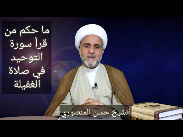 ⁣ماحكم من قرا التوحيد في صلاة الغفيلة / الشيخ حسن عيدان المنصوري