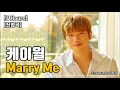 [신청곡/4 Hours] 케이윌｜Marry Me｜광고 ❌｜가사/LYRICS