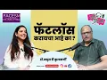 Lagu फॅटलॉस सहज कसा करावा या बाबत डॉ मधुरा डी कुलकर्णी