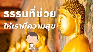 ธรรมะสอนใจ ธรรมที่ช่วยให้เรามีความสุข ฟังธรรม ธรรมะก่อนนอน ความสุขในชีวิต หาได้ไม่ยาก