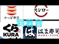 4つの回転寿司の到着音集