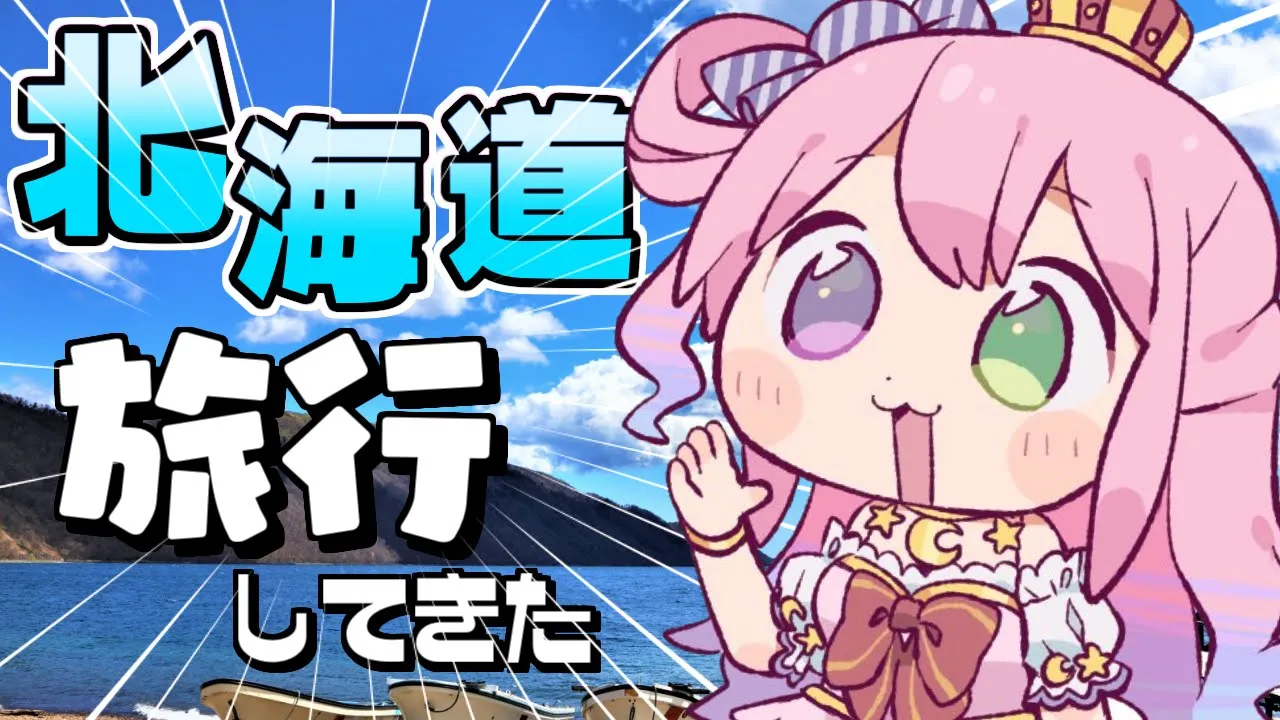 【 朝活 】初めてのフッ軽！実は北海道旅行してきてたっ？！なのら?【姫森ルーナ/ホロライブ】