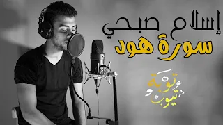 تلاوة مبكية خاشعة من سورة هود اسلام صبحي من روائع التلاوات 