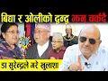 Download Lagu बिद्या र ओलीको द्वन्द्व झन् चर्कदै, विद्या को हालत पनि भिम रावल हुन सक्ने, डा सुरेन्द्रले गरे खुलाशा