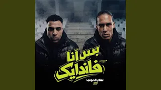 بس انا فاندايك دندنها