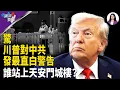 Download Lagu 嚇壞張又俠？中共內部爆大事 川普對習發最赤裸信號 駐韓美軍直插北京心臟【兩岸要聞】