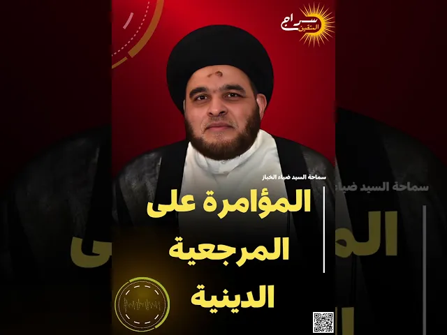 ⁣📌 المؤامرة على المرجعية الدينية!#متمرجع #المتمرجعين