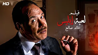 حصريا ولاول مرة على اليوتيوب فيلم لعبة إبليس بطولة خالد صالح 
