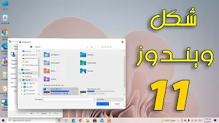 تحويل شكل ويندوز 10 لشكل ويندوز 11 بكل سهولة Windows 11 Theme 