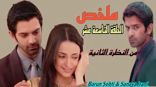 ملخص الحلقة التاسعة عشر من مسلسل النظرة الثانية الجزء الاول الموسم الاول ارناف سينج رايزادا وكوشي 