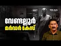 Lagu വിദഗ് ദമായി കൊലയാളിയെ കണ്ടെത്തിയ കേരള പോലീസ് |BS CHANDRA MOHAN |MLIFE DAILY