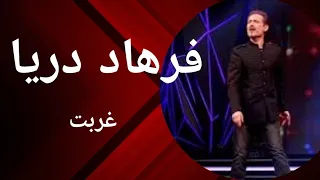 درين غربت سرا دل در برم نيست خدا جان Farhad Darya Khuda Jan 