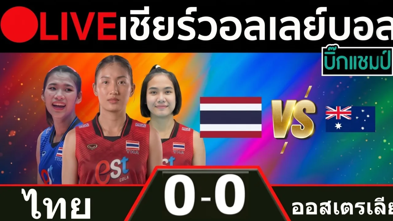 🔴LIVE วอลเลย์บอลสด ไทย พบ ออสเตรเลีย วอลเลย์บอลหญิงนานาชาติ 2026-10-03 12:04