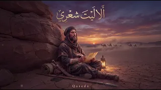 ألا لا تلوماني   مرثية عبد يغوث الحارثي دندنها