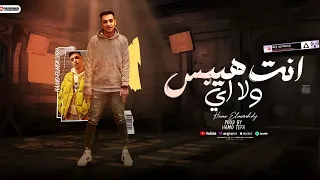 مهرجان  هيبس انت ولا اي شكلك شاب نسكافيه  حمو المرشدي توزيع   حمو التيفا حصريا       دندنها