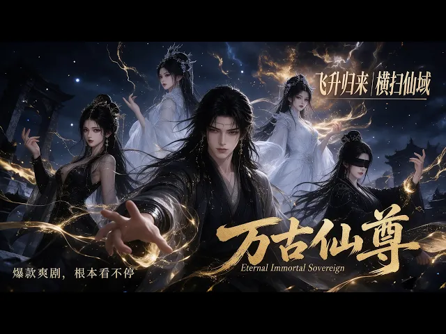 万古仙尊第二季