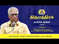 Lagu திருமந்திரம் - நான்காம் தந்திரம் 01- 03 | அருணை பாலறாவாயன் ஐயா | Thirumanthiram | Arunai Palaravayan