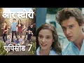 Download Lagu एपिसोड 7 - और स्टोरी - Our Story - Hamari Kahani