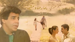 يما رحنا و مشينا   نعيم حمدي                                  دندنها