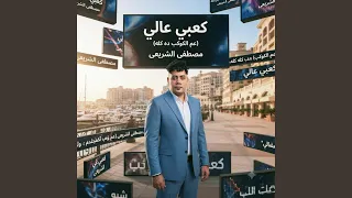 اغنيه كعبي عالي  صاحبي صاحبي انت اللي ليا  مصطفي    دندنها