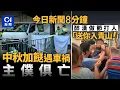 Download Lagu 今日新聞｜大埔車禍八旬死者為做節斬料加餸 街坊聞死訊飲泣｜外傭疑遭鄰居用利器襲擊 疑兇墮樓送院亡｜01新聞｜中秋節｜外傭｜車禍｜Tesla｜黃金周｜2025年10月7日 #hongkongnews