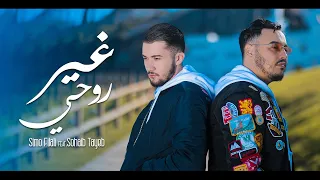 SIMO FILALI FEAT SOHAIB TAYEB Gher Rohi غير روحي EXCLUSIVE MUSIC VIDEO 