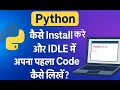How to Install Python Write Your First Code in IDLE Hindi Tutorial