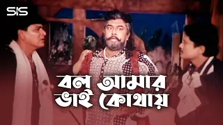 বল আমার ভাই কোথায় | Amit Hasan | Bangla Movie Scene | Nach Ruposhi | SIS Media