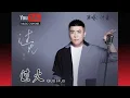 Download Lagu 过火 Guo Huo - 付豪 Fu Hao - Lyrics 歌詞 Pinyin - Rock Version