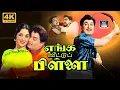 Lagu Enga Veetu Pillai Tamil Movie | எங்க வீட்டு பிள்ளை | Digital 5.1 | MGR, Sarojadevi, Nambiar