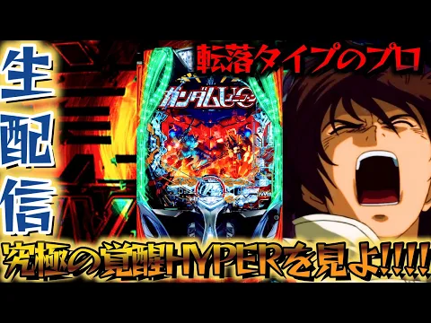 Video Thumbnail: 【パチ実機生配信】デカヘソユニコーン最強の覚醒HYPERをみせてやる！パチスロパチンコライブ