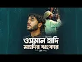 ওসমান হাদি মাহদির ঝংকার | Osman Hadi Mahdir Jhongkar | Abu Ubayda। Zia Haq