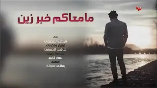 ما معاكم خبر زين يا رسول السلامة دندنها