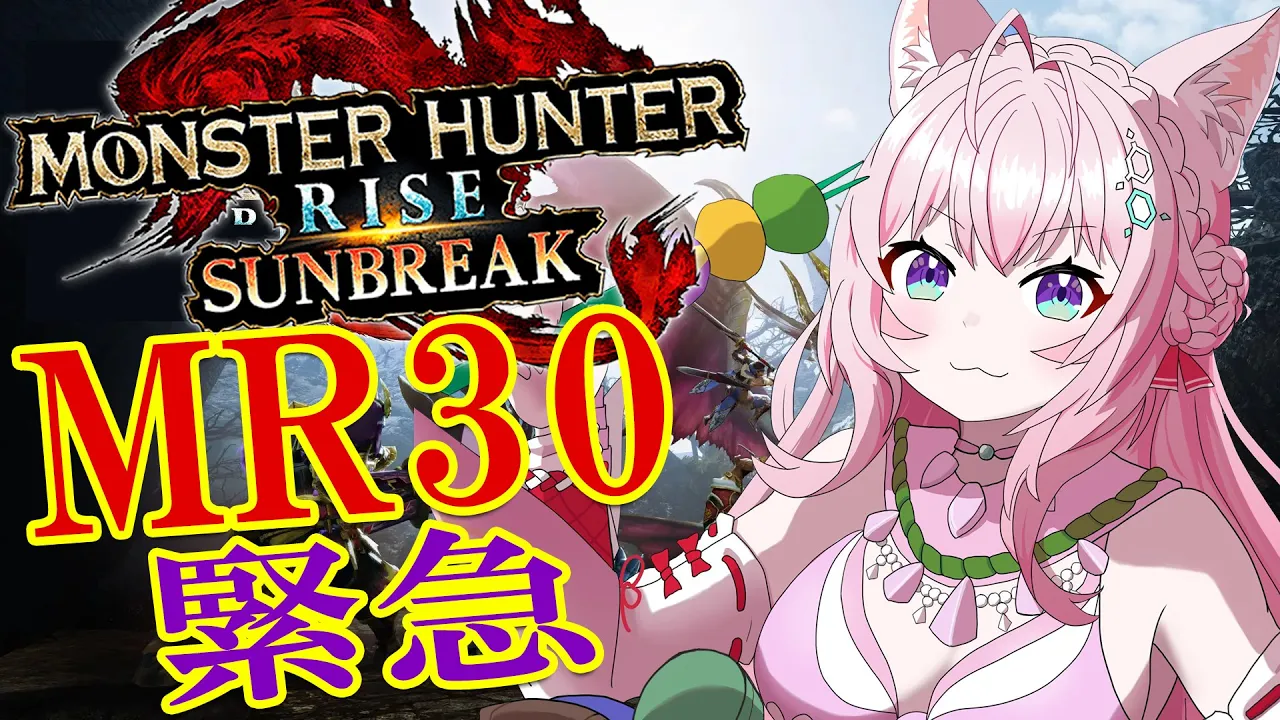 【MONSTER HUNTER RISE:SUNBREAK】MR30緊急はヤバイ強いらしい！？ソロ撃破目指すよ～～！！?【博衣こより視点/ホロライブ】