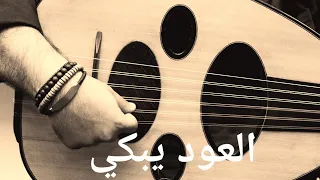 عندما يبكي العود موسيقى حزينة  عندما يبكي العود موسيقى حزينة