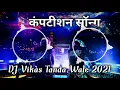 Download Lagu Competition Song 2021 ka Dj Vikas Tanda DJ NST MIX MUSIC DJ Vivek Ambedkar Nagar