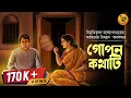 Download Lagu এ কাকে দেখছে হীরু ! গোপন কথাটি । Bibhutibhushan Bandyopadhyay #9targolpo #storytelling