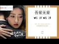Download Lagu Wu Ai Wu Ai 吾爱无爱 - Ann 白安 OST. You Are My Destiny 《你是我的命中注定》 PINYIN LYRIC