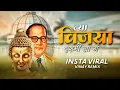 Download Lagu Bhim Janma Aala Dj Song  (Insta Viral) धम्मचक्र प्रवर्तन दीन स्पेशल | Anand Shinde | Vinay Remix