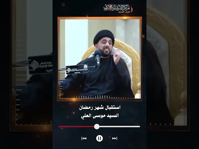 ⁣استقبال شهر رمضان | السيد موسى العلي