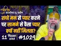 Download Lagu #1029 Ekantik Vartalaap \u0026 Darshan/ 11-09-2025/ Shri Hit Premanand Govind Sharan Ji Maharaj